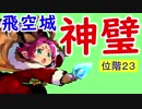 【FEH_277】 飛空城やってく　（ 神璧 ）　位階２３　【 ファイアーエムブレムヒーローズ 】
