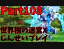 【シリーズ未経験者にもやさしい】世界樹の迷宮X　人生縛りプレイ part108