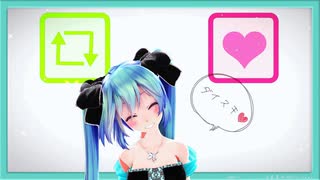 【MMD】いいねとＲＴを同時に押すアレ