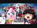 【スマブラSP】リボンをつけた１頭身 その4【CeVIO&ゆっくり実況】