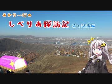 あかり一行のしべりあ探訪記 第1話後編～Экскурсия・遠足