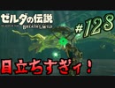 新作ゼルダを風タクしかやったことないうp主がプレイしてしまった part128