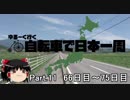 ゆるーく行く自転車で日本一周　part11［66日目～75日目］
