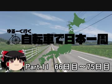 ゆるーく行く自転車で日本一周　part11［66日目～75日目］