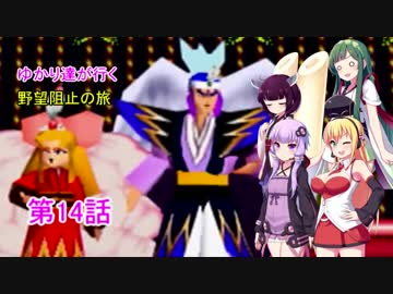 【がんばれゴエモン】ゆかり達が行く野望阻止の旅 第14話【VOICEROID実況】