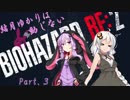 【BIOHAZARD RE:2実況】結月ゆかりは動じない - Part.3【VOICEROID実況】