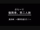 ぶらり復興者　男二人旅　　⑦湯浜峠～関所を超えろ～