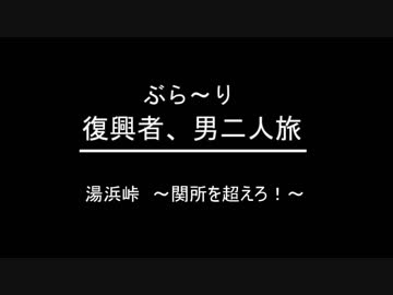 ぶらり復興者　男二人旅　　⑦湯浜峠～関所を超えろ～