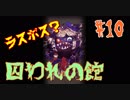 【実況】化物に喰われた後、体内から攻撃して脱出するや～つ【囚われの館#10】