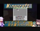 【Minecraft】レッドマターで空を覆う Part070【ボイロ実況】