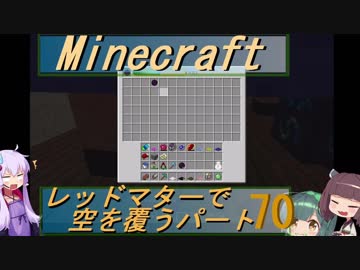 【Minecraft】レッドマターで空を覆う Part070【ボイロ実況】