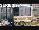 【鉄道PV】221系デビュー30周年記念