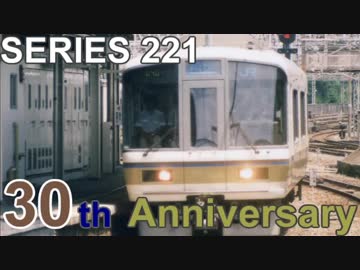 【鉄道PV】221系デビュー30周年記念