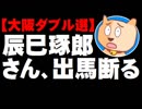 【大阪ダブル選】辰巳琢郎さん、府知事選への出馬要請を断る