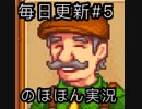 毎日更新【Stardew Valley実況】第5話「僕は王様です。」