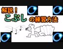 【歌】解説_「こぶし」習得について