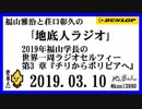 福山雅治と荘口彰久の｢地底人ラジオ｣  2019.03.10  2019年福山学長の世界一周ラジオセルフィー第3 章『チリからボリビアへ』
