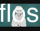 【松田っぽいよ】flos【UTAUカバー】