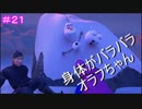 【KH3】- 雪だるま作ろう - 　実況プレイ part21