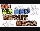 【歌】解説_音域・曲選び・高音を出す練習