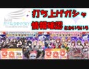 〇シャニマス1stライブ記念　打ち上げガシャとか公開情報確認とかなんかいろいろ