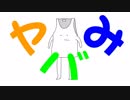 【鏡音レン・鏡音リン】ヤバみ【ヤバイTシャツ屋さんカバー】