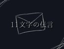 【手描き】11文字の伝言【FE聖戦】