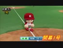 【パワプロ2018】鬼神リーグ2ndシーズン開幕節 今日のホームラン