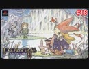 【プレイ動画】ポポロクロイス物語2を全力で堪能　part18