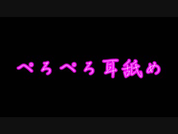 「ASMR・Ear licking」ぺろぺろ耳舐め　（初投稿です！）