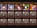 虎の穴☆3 アルセーヌ級 放置周回 王子なし【邪仙郷の罠】