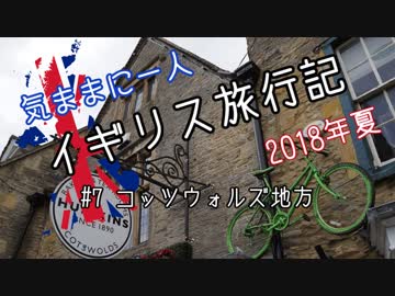 【ゆっくり】気ままに一人 イギリス旅行記　#7コッツウォルズ地方