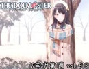 週刊アイドルマスターランキング 19年3月第1週