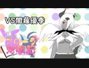【ポケモンUSM】ゆかずんとアブソルが行くアローラ対戦記 その８（フレ戦 VS闇薙優季）
