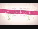 ファーストレディー　歌ってみた　【ココア】