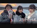 ちく☆たむ・タニシの ようかい図鑑 京都スペシャル 3/8