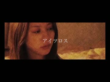 【ニコラップ】アイツロス【YORU】