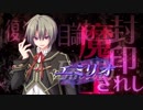【姫狩り】悠遠のmasquerade【インペリアルマイスター】