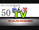 【病ん笑TV】～タケシの伝説BOTW～part50