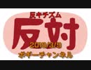 ボギー大佐の言いたい放題　2019年03月09日　21時頃　放送分