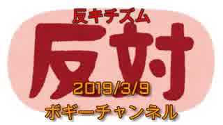 ボギー大佐の言いたい放題　2019年03月09日　21時頃　放送分