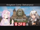 【Kingdom Come: Deliverance】紲星あかりの中世ボヘミア一人旅　第24話【VOICEROID実況】