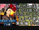 MJやるっぽい　2019年3月けものフレンズ２ＣＵＰ予選Ａ東風編 その２