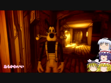 【ゆっくりホラー実況】おいたんとインクに酔いしれるBendy and the ink Machine～episode7.5～