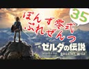 【ゼルダの伝説】ガチ初見のぽんずオブザワイルドpart35【ぽんず零式】