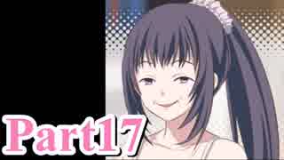 【私のリアルは充実しすぎている】 リア充でない男の遊戯 【Part17】