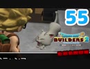 はじめてのドラクエ、はじめてのバーチャル実況。#55【ドラゴンクエストビルダーズ２／DQB２／Vtuber】