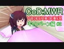 【CoD:MWR】FPSの金字塔を無料でプレイする【VOICEROID実況】Part2