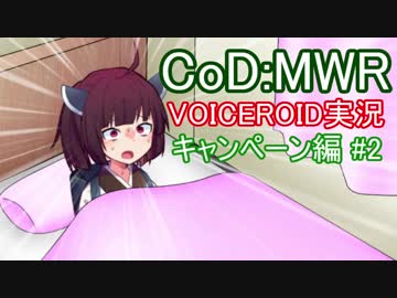 【CoD:MWR】FPSの金字塔を無料でプレイする【VOICEROID実況】Part2