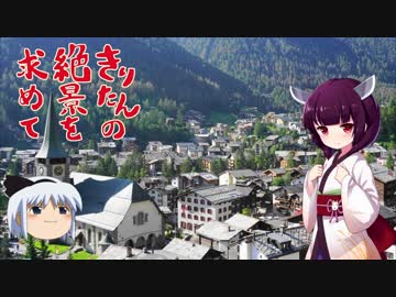 きりたんの絶景を求めて～スイス旅行記 第21話ーツェルマット散策～スネガ展望台